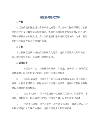 社区宣传活动方案