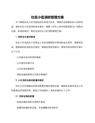 社区小区消防管理方案