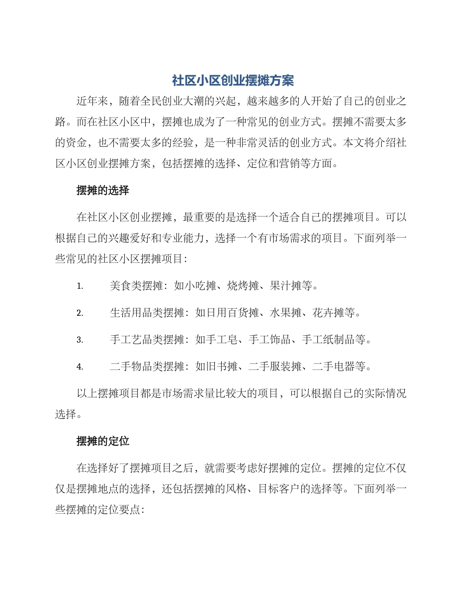 社区小区创业摆摊方案_第1页