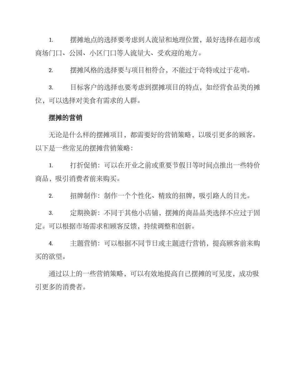 社区小区创业摆摊方案_第2页