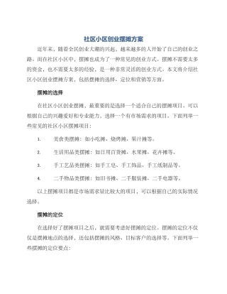 社区小区创业摆摊方案