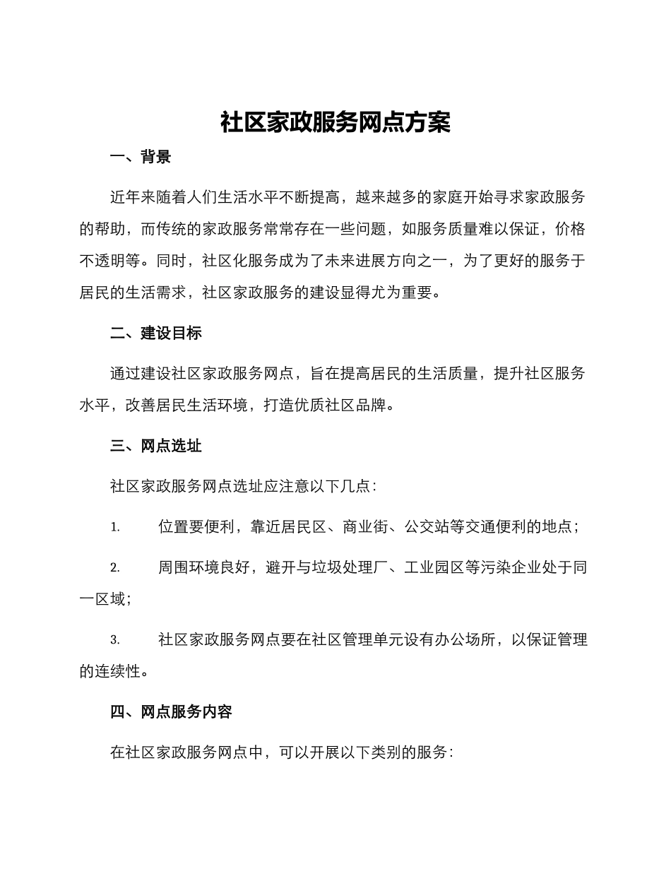 社区家政服务网点方案_第1页