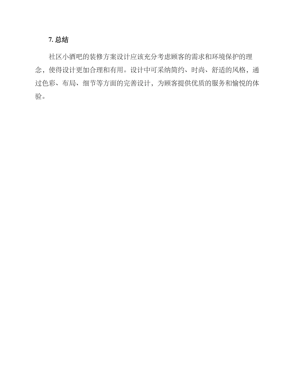 社区小酒吧装修方案_第3页