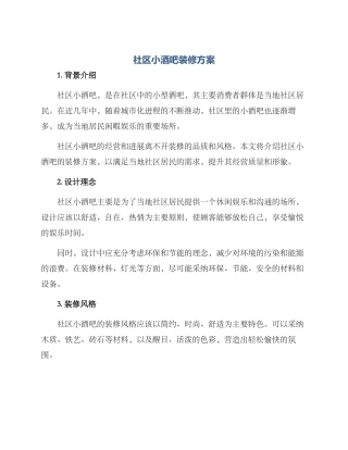 社区小酒吧装修方案