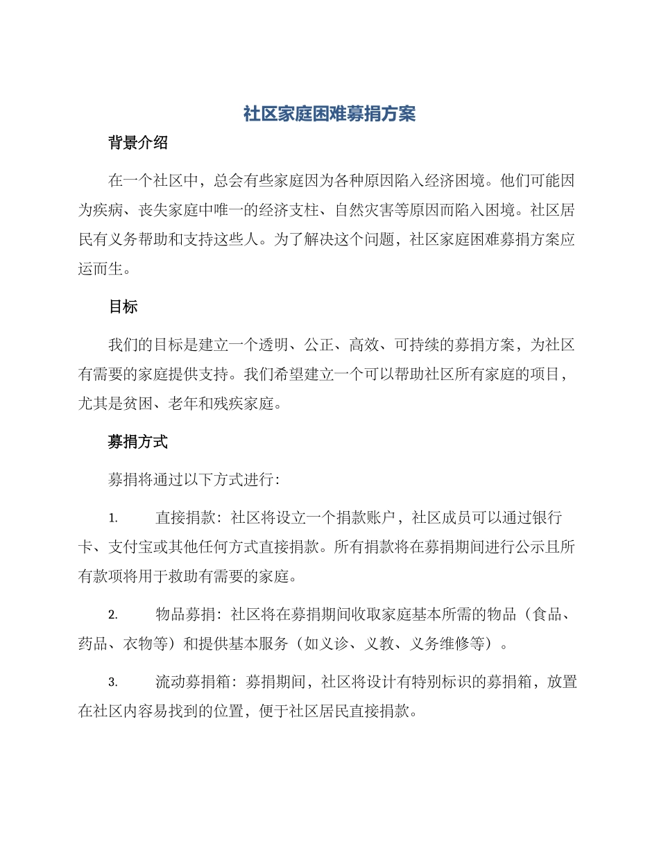 社区家庭困难募捐方案_第1页