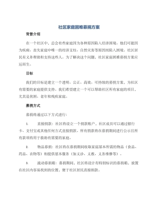 社区家庭困难募捐方案