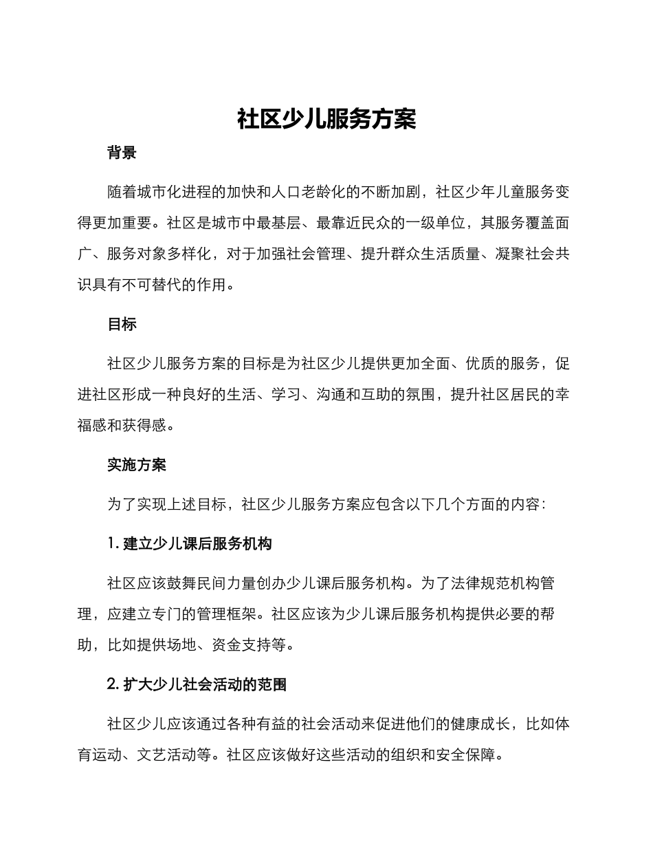社区少儿服务方案_第1页