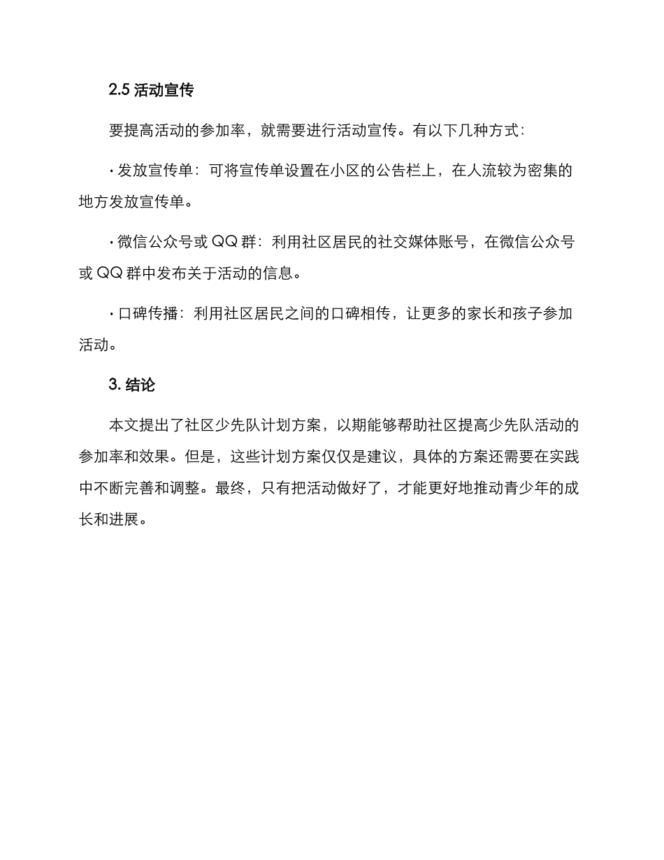 社区少先队计划方案_第3页