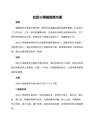 社区小领袖培养方案