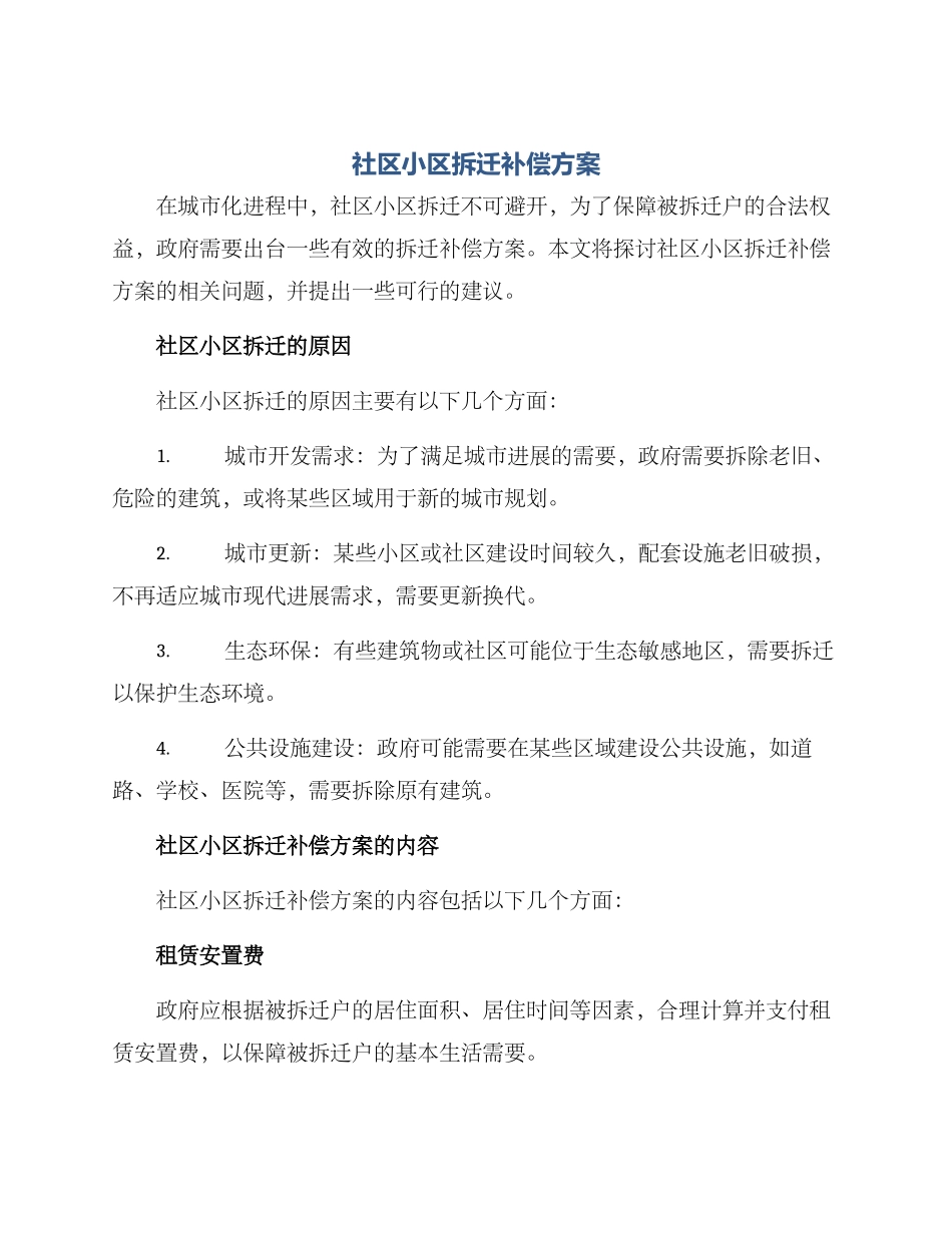 社区小区拆迁补偿方案_第1页