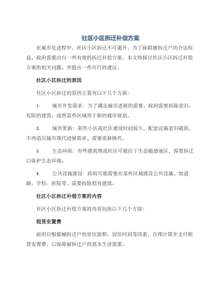 社区小区拆迁补偿方案