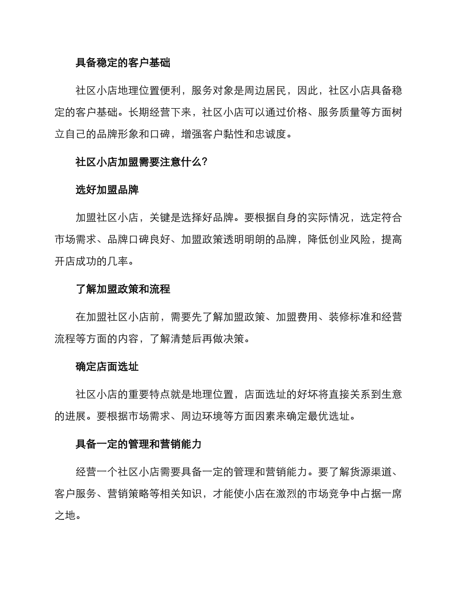 社区小店加盟方案_第2页