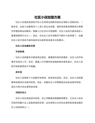 社区小店加盟方案