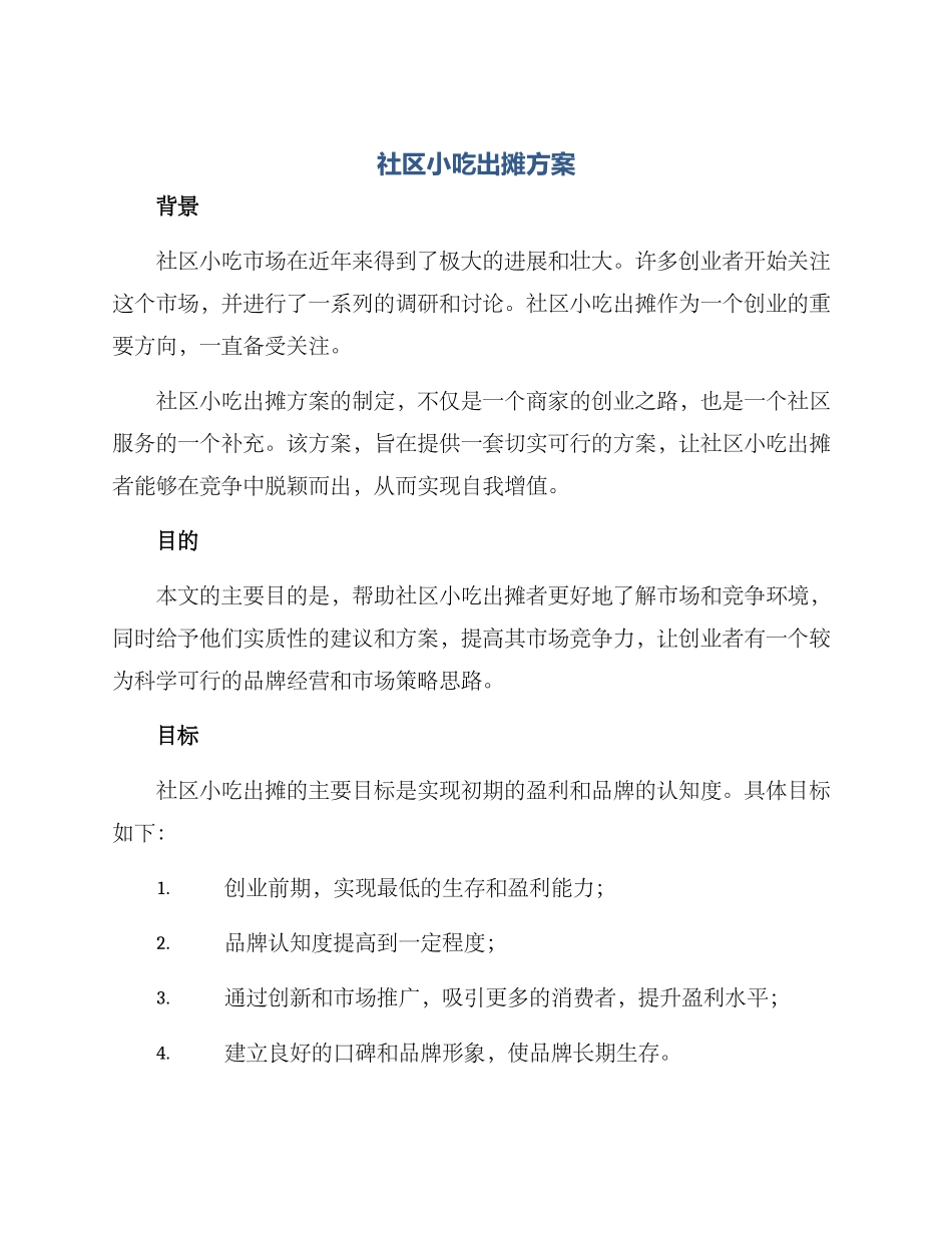 社区小吃出摊方案_第1页