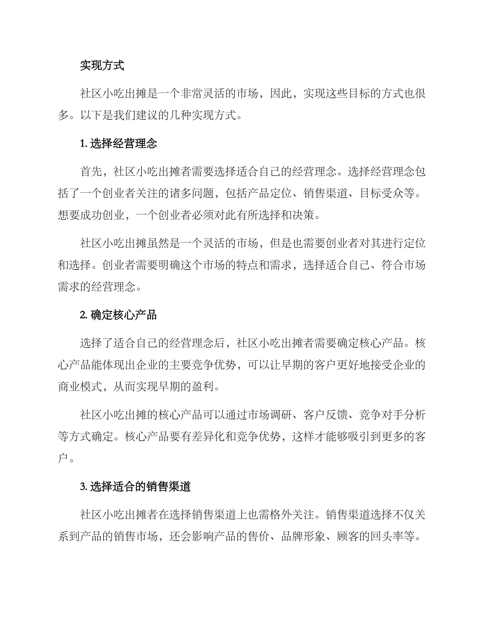 社区小吃出摊方案_第2页