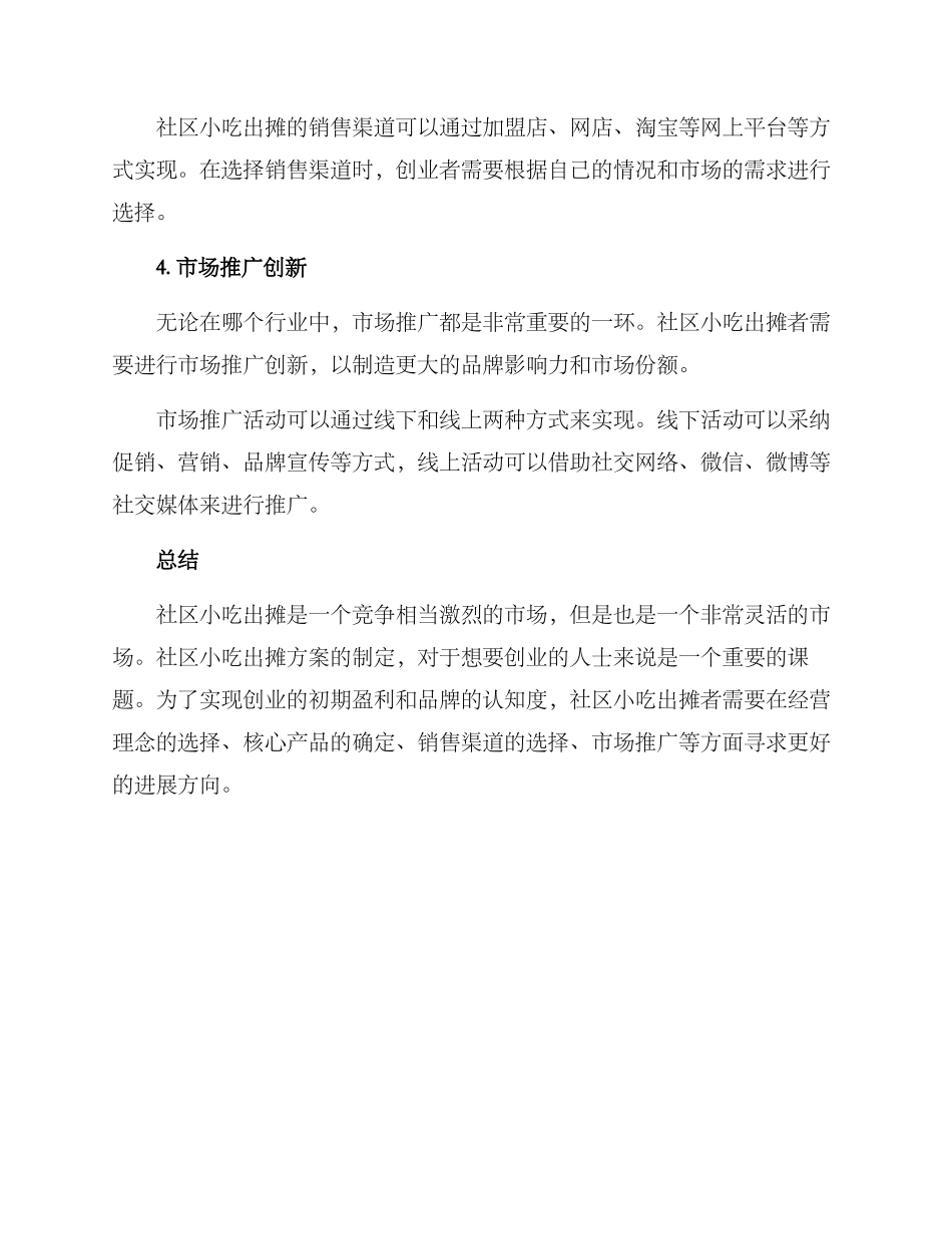 社区小吃出摊方案_第3页