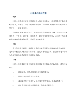 社区小吃出摊方案