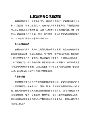 社区居家办公活动方案