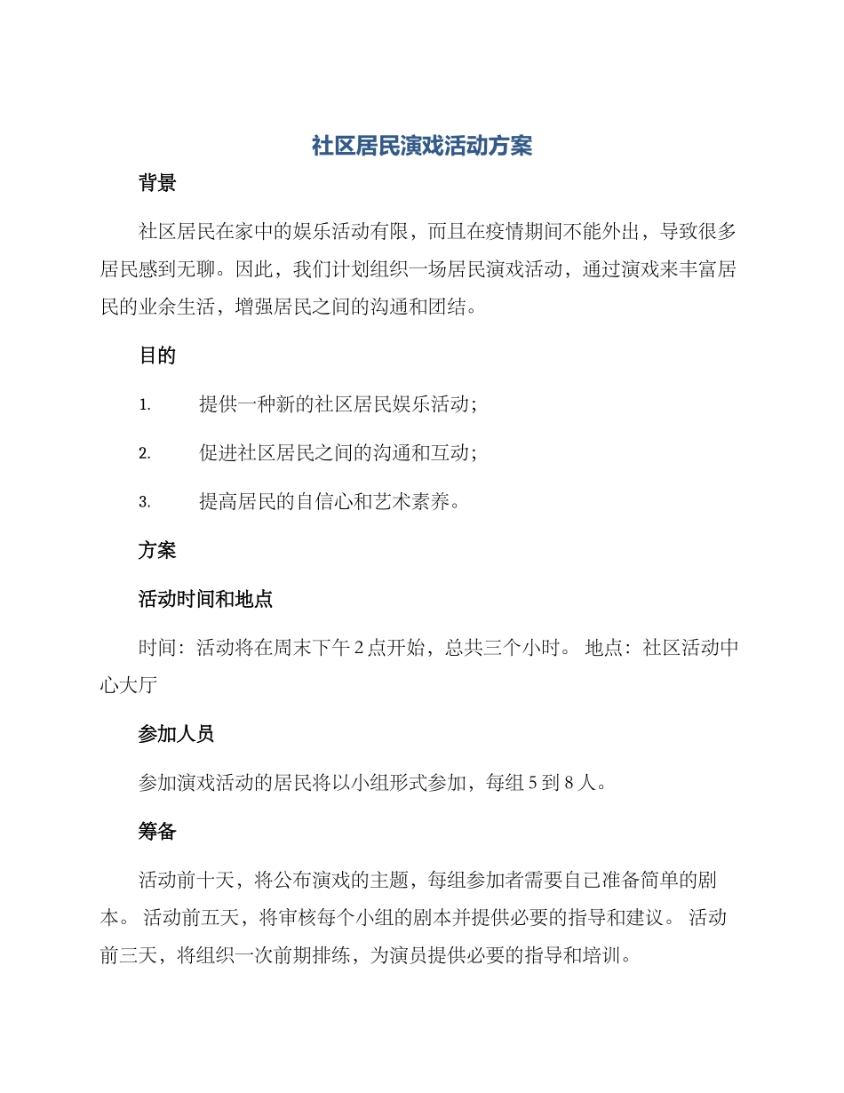 社区居民演戏活动方案_第1页