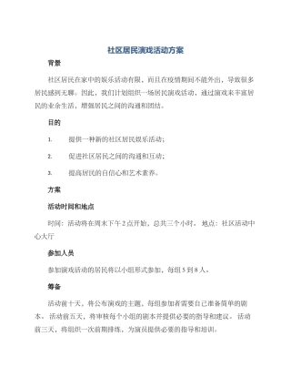 社区居民演戏活动方案