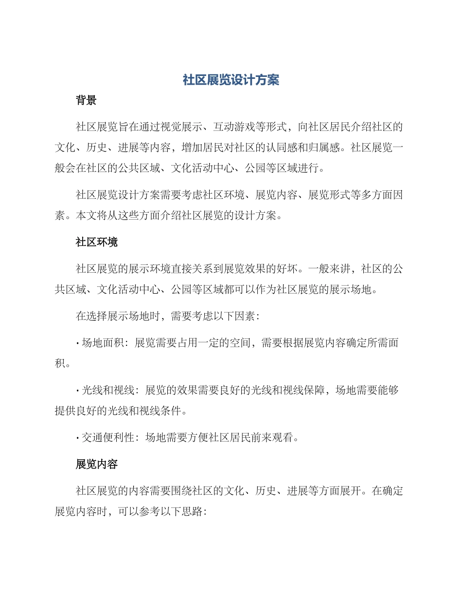 社区展览设计方案_第1页