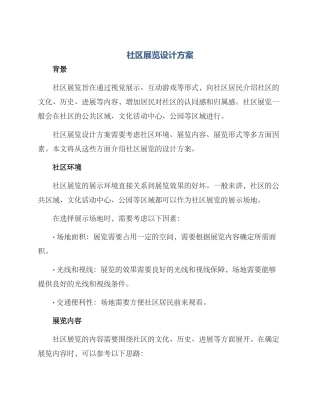 社区展览设计方案