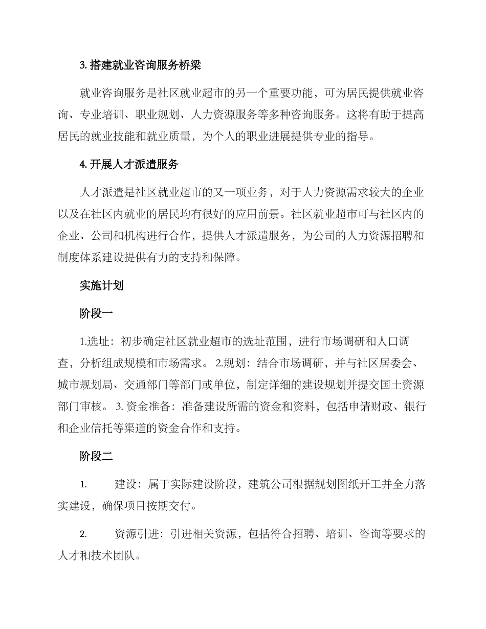 社区就业超市建设方案_第2页