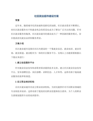 社区就业超市建设方案