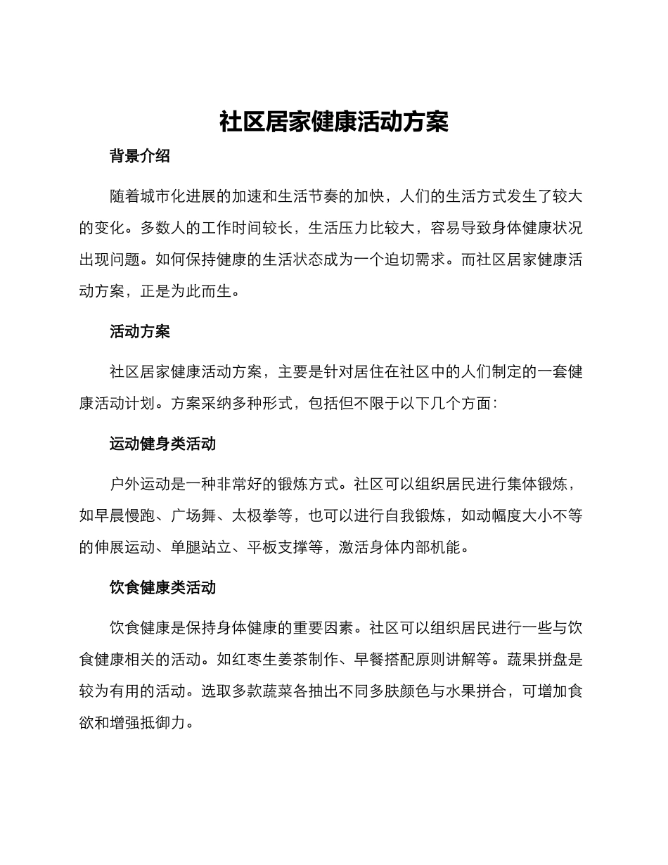 社区居家健康活动方案_第1页