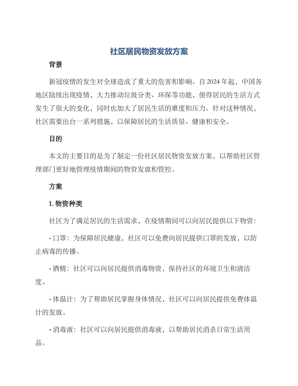 社区居民物资发放方案_第1页
