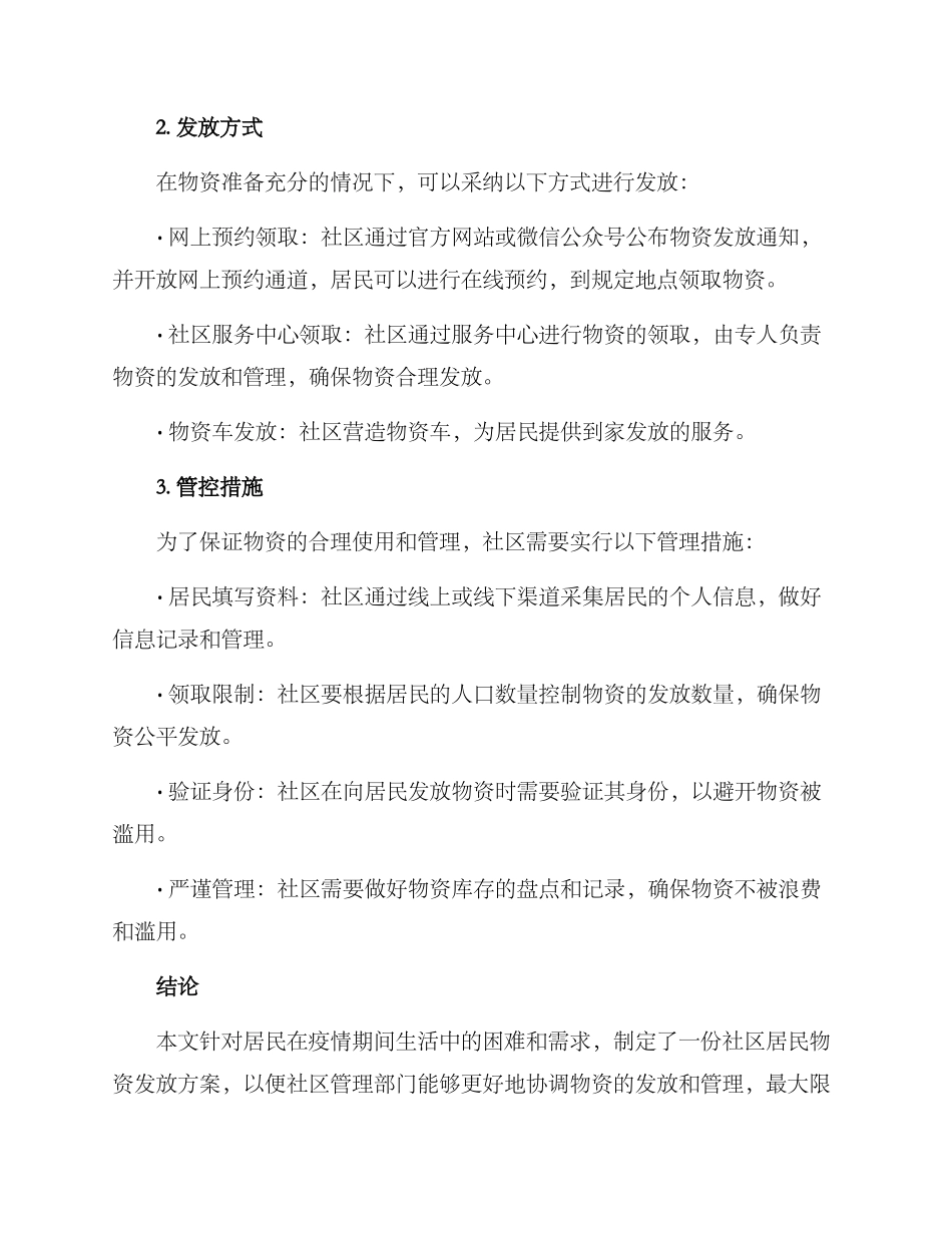 社区居民物资发放方案_第2页