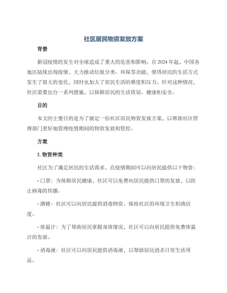 社区居民物资发放方案