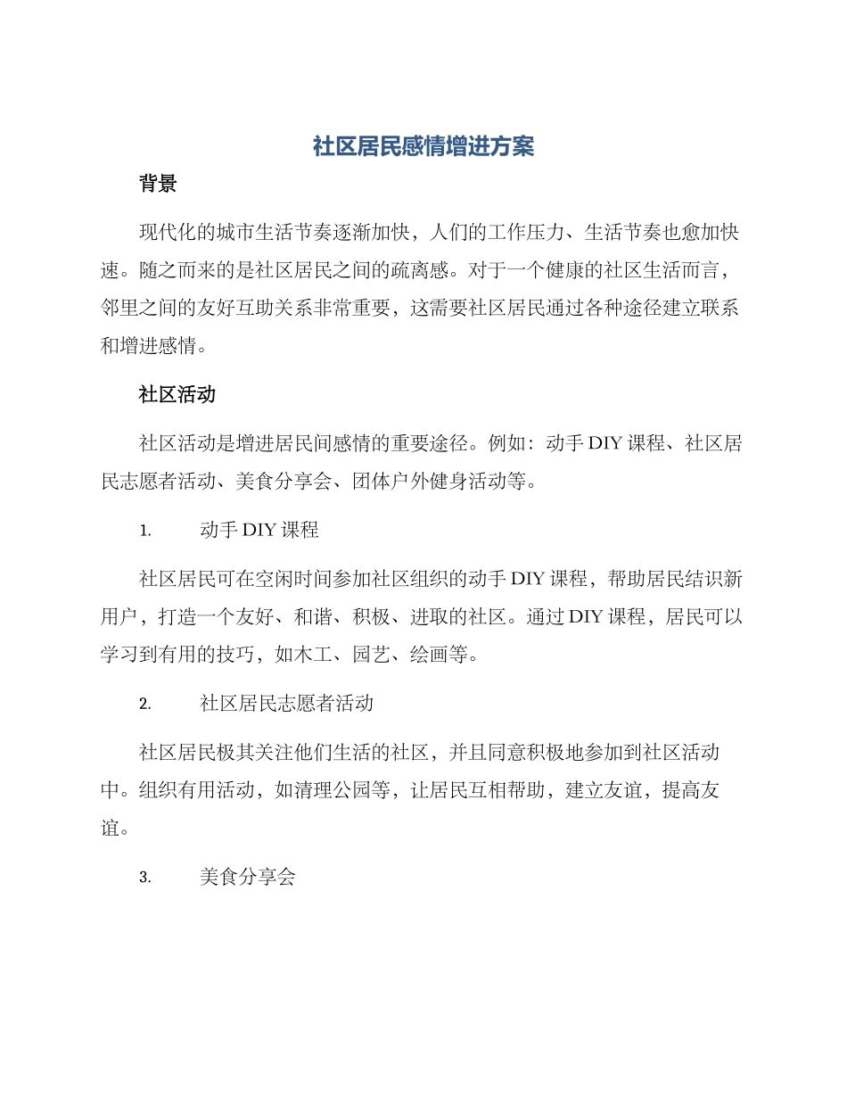 社区居民感情增进方案_第1页