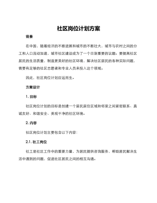 社区岗位计划方案