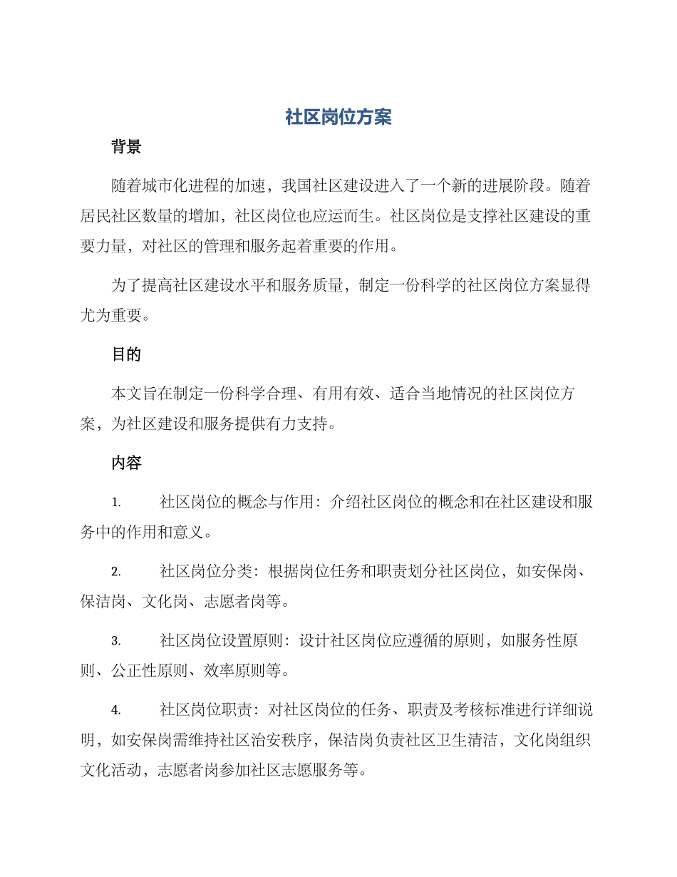 社区岗位方案_第1页