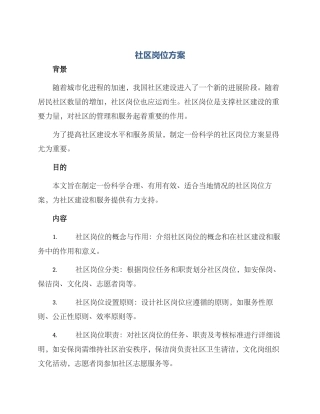 社区岗位方案