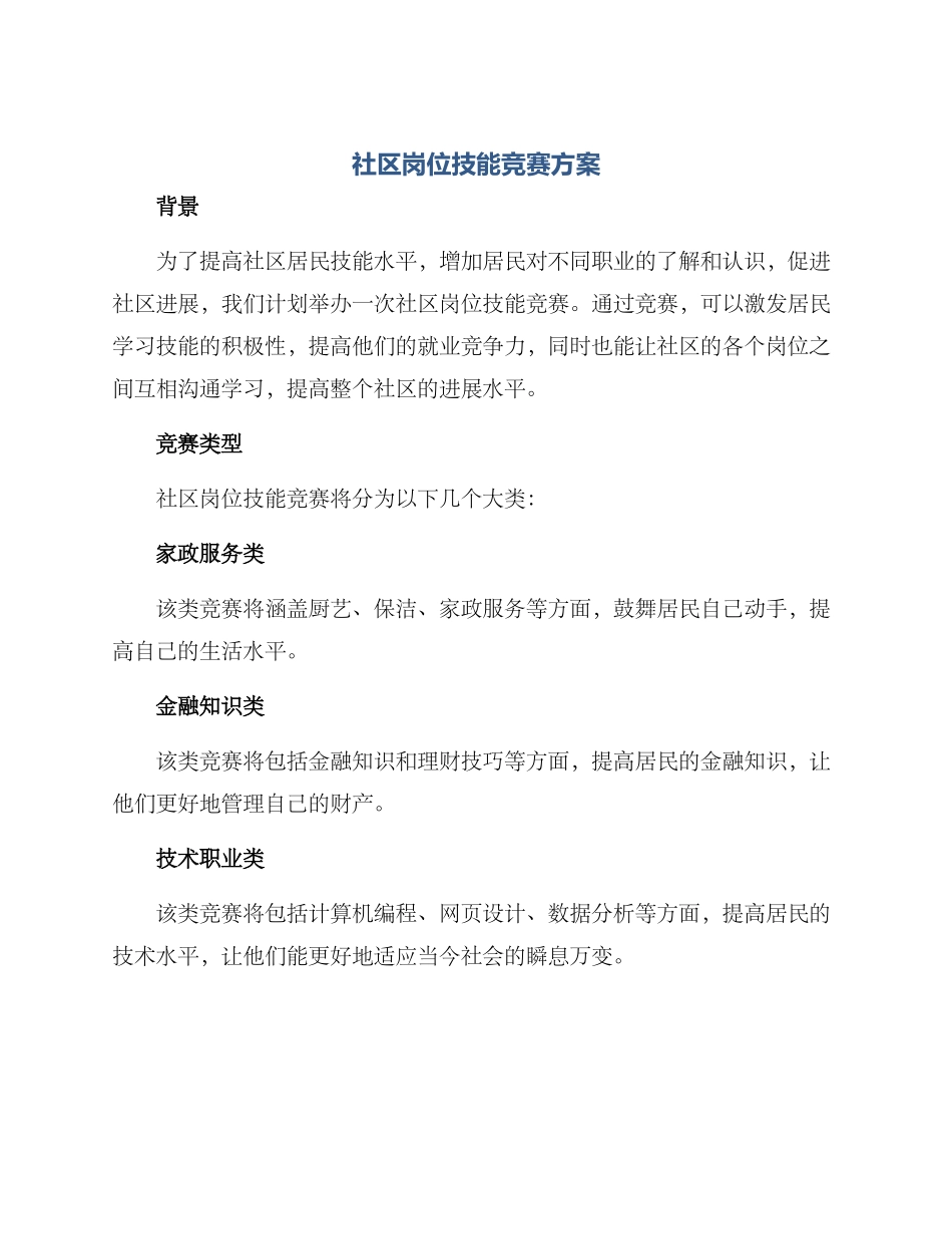 社区岗位技能比赛方案_第1页