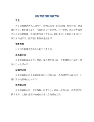 社区岗位技能比赛方案
