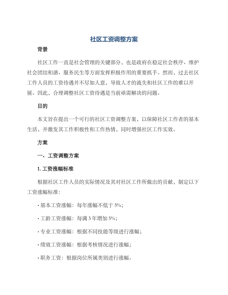 社区工资调整方案_第1页