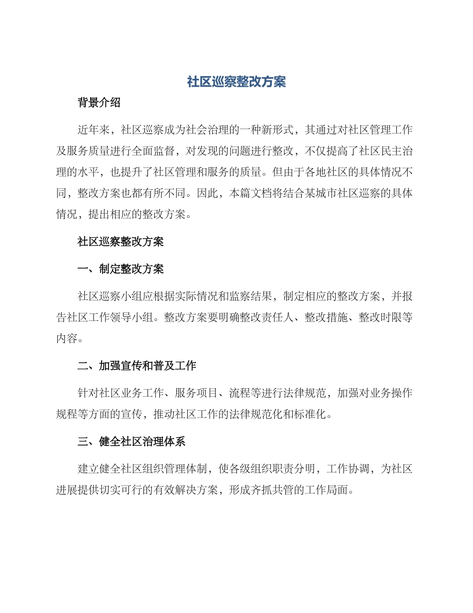 社区巡察整改方案_第1页