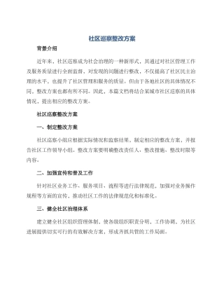 社区巡察整改方案