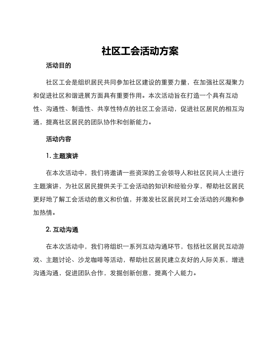 社区工会活动方案_第1页