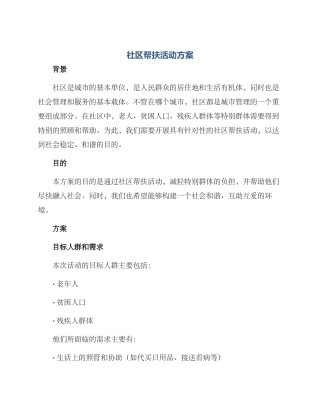 社区帮扶活动方案
