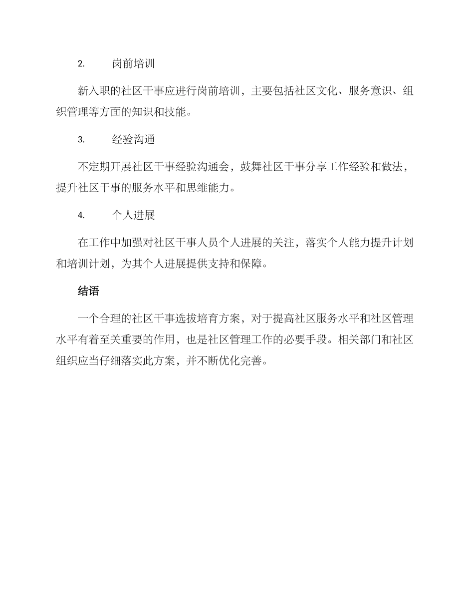 社区干事选拔培养方案_第3页