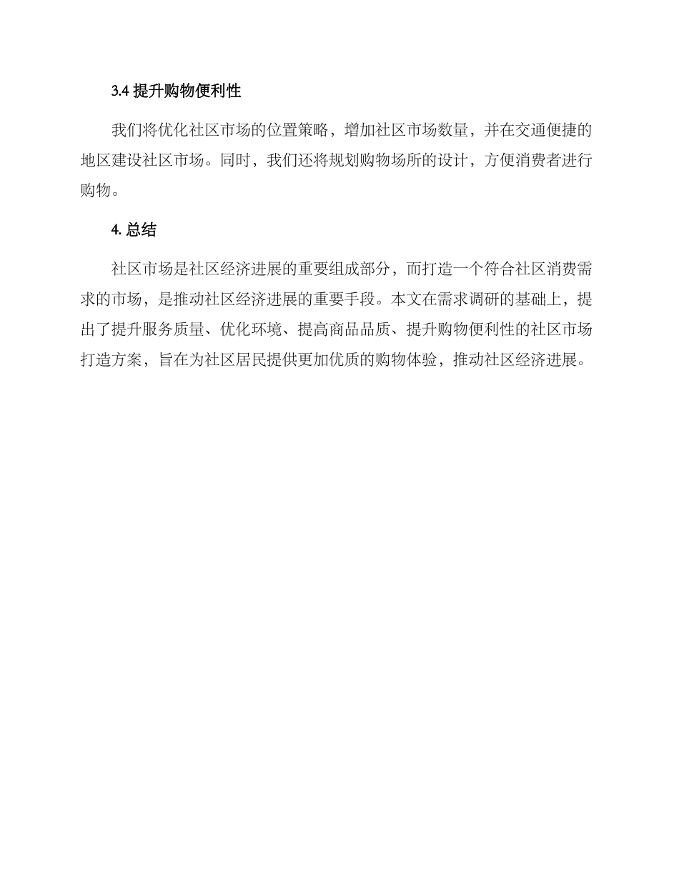 社区市场打造方案_第3页