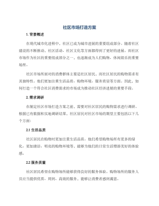 社区市场打造方案