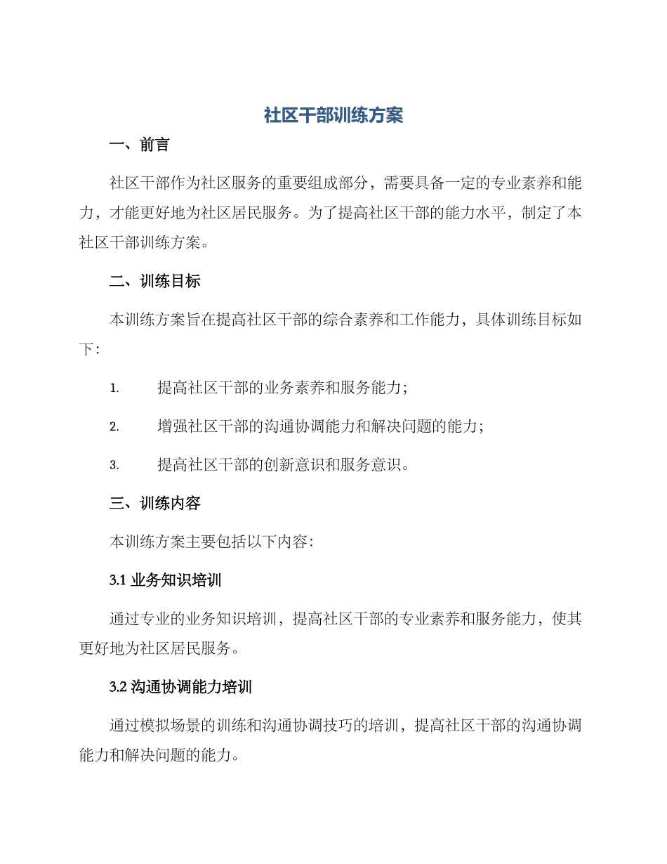 社区干部训练方案_第1页
