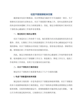 社区干部安排轮休方案