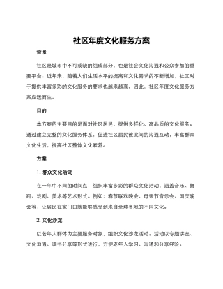 社区年度文化服务方案