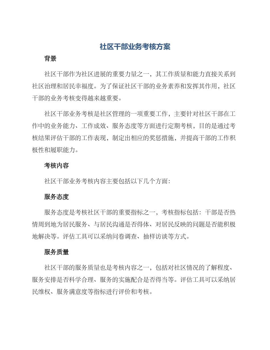 社区干部业务考核方案_第1页